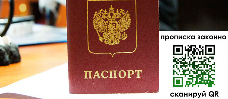 прописка в Псковской области